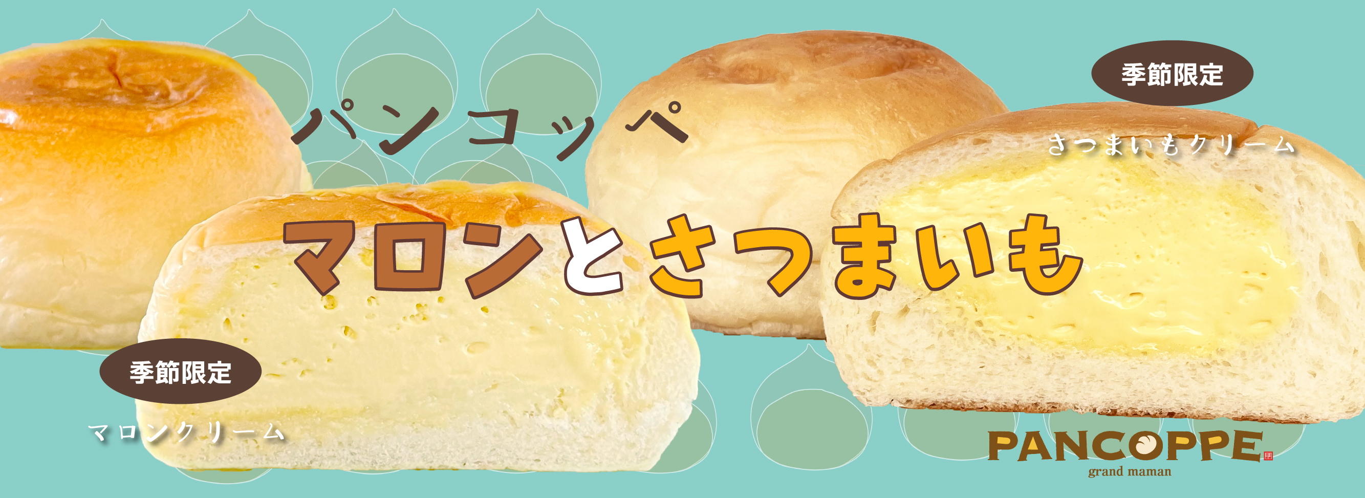 マロンとさつまいも
