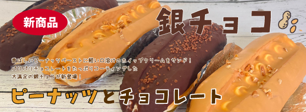 銀チョコピーナッツ