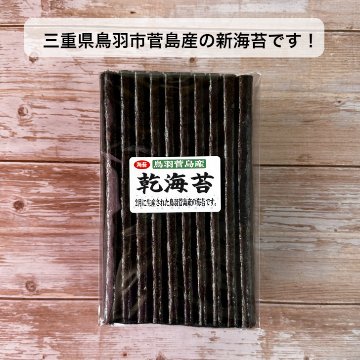 菅島産 乾海苔 100枚 普段使い画像