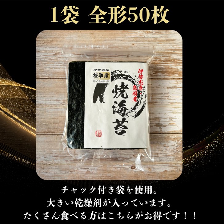 焼き海苔 桃取産 特上 50枚の画像