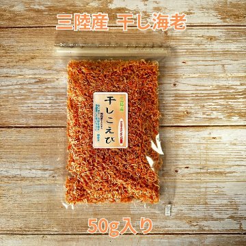 三陸産 干し小海老 50gの画像