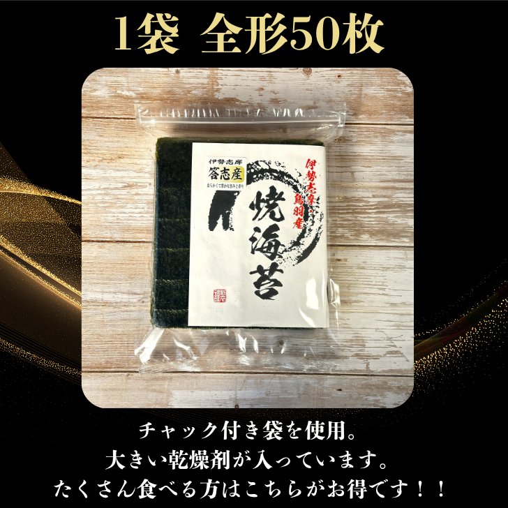 焼き海苔 答志産 特上 50枚の画像