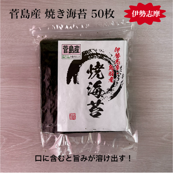 菅島産 焼き海苔 50枚｜若葉食品 有限会社