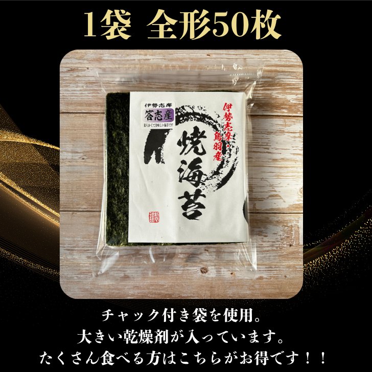 焼き海苔 答志産 50枚の画像