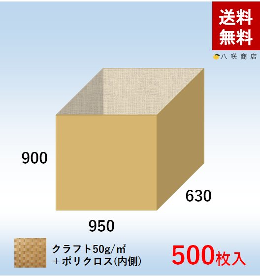 角底袋【ポリクロス紙】 角底袋 サイズ (950×630×900) 50枚×10セット画像