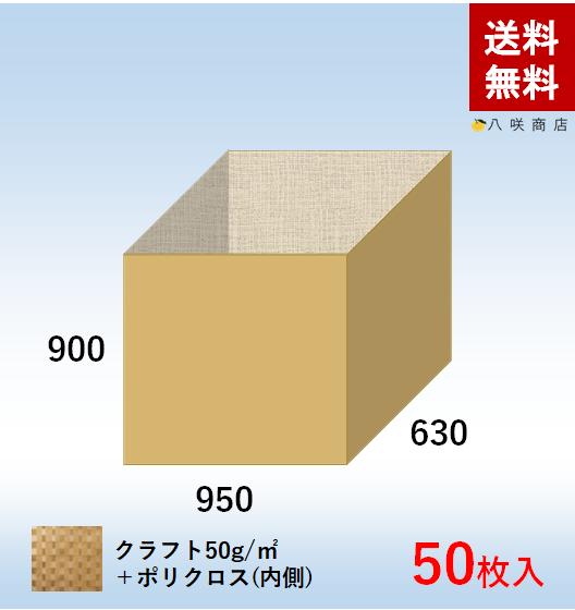 角底袋【ポリクロス紙】 角底袋 サイズ (950×630×900) 50枚画像