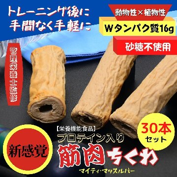 【送料無料】筋肉ちくわ（30本）の画像