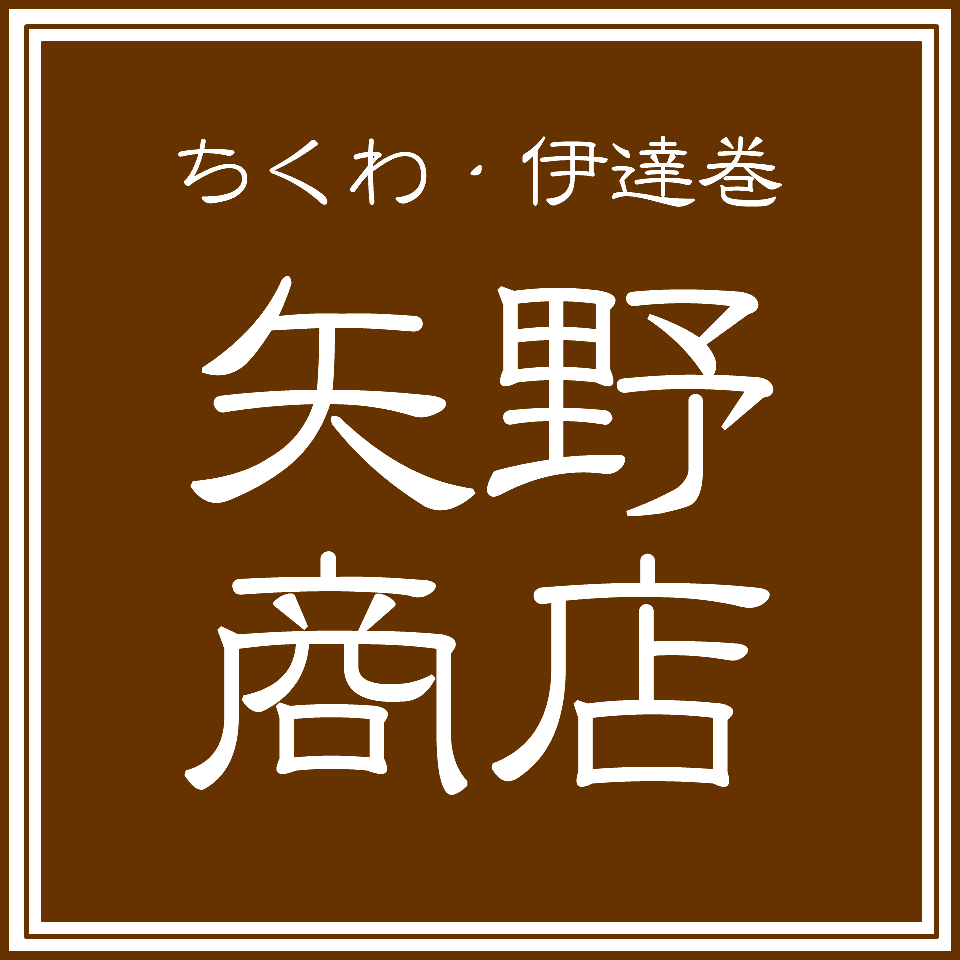 「筋肉ちくわ」の矢野商店公式サイト『やのや』