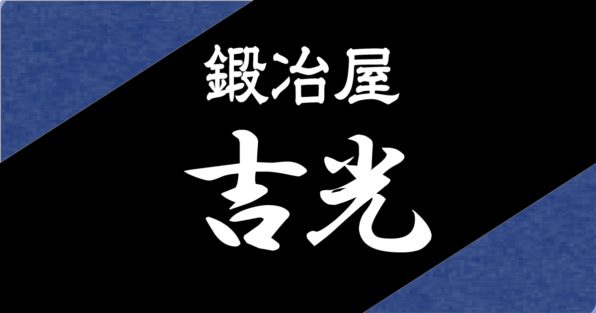 包丁の種類と特徴やいい包丁の選び方ご紹介 島原 鍛冶屋 吉光