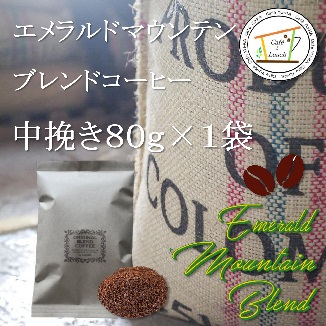 【クリックポスト 1000円(送料無料)】エメラルドマウンテンブレンド　中挽き80ｇ　１袋の画像