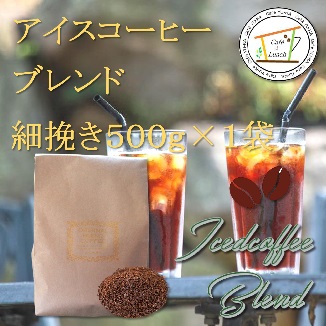 アイスコーヒーブレンド　細挽き５００ｇ　１袋の画像