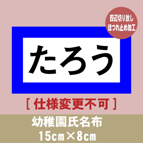 幼稚園氏名布 15cm×8cmの画像