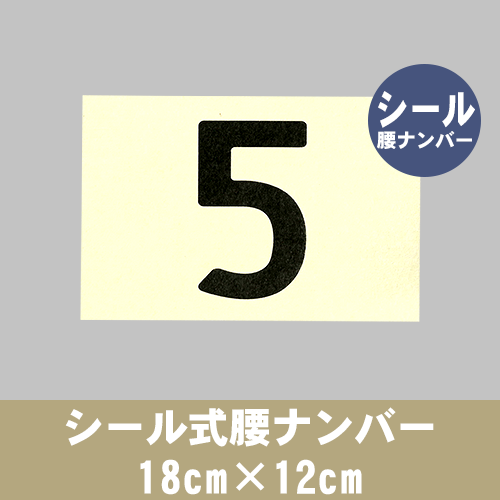 シール式腰ナンバー 18cm×12cmの画像
