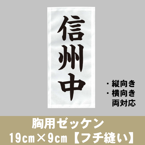 胸用ゼッケン 19cm×9cm【フチ縫い】の画像