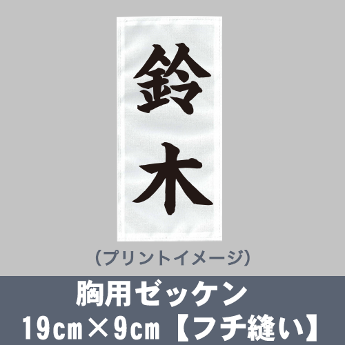 胸用ゼッケン 19cm×9cm【フチ縫い】の画像
