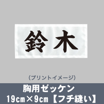 胸用ゼッケン 19cm×9cm【フチ縫い】の画像