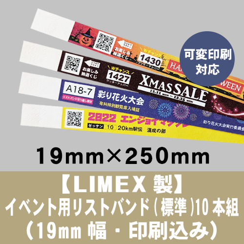 【LIMEX製】イベント用リストバンド(標準)10本組（19mm幅・印刷込み）の画像