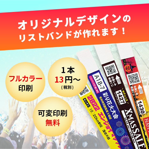 【LIMEX製】イベント用リストバンド(標準)10本組（19mm幅・印刷込み）の画像