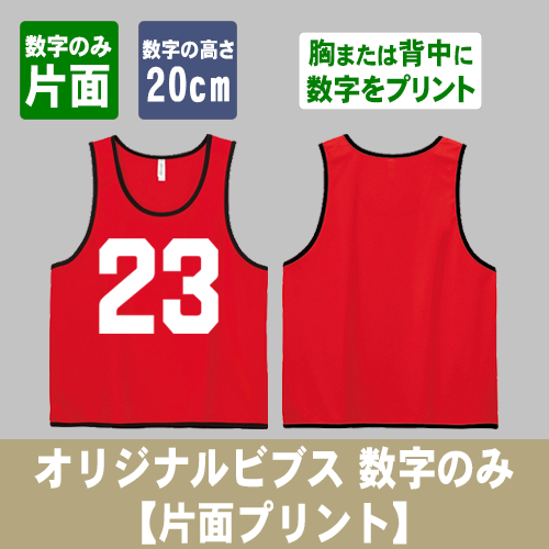 オリジナルビブス 数字のみ【片面プリント】の画像