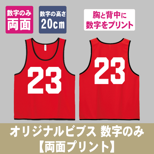 オリジナルビブス 数字のみ【両面プリント】の画像