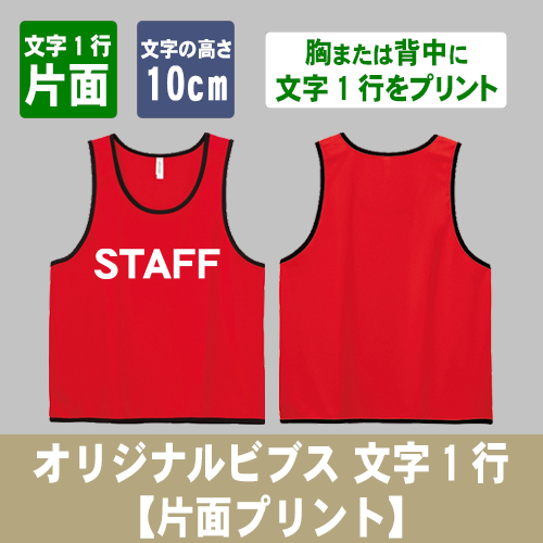 オリジナルビブス 文字1行【片面プリント】の画像