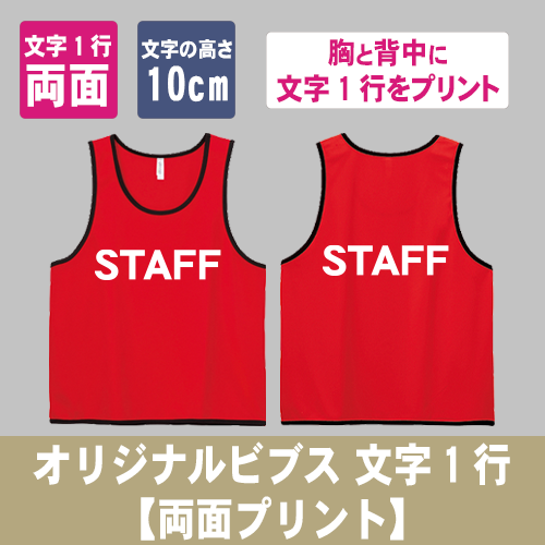 オリジナルビブス 文字1行【両面プリント】の画像