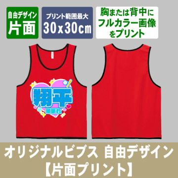 オリジナルビブス 自由デザイン【片面プリント】の画像