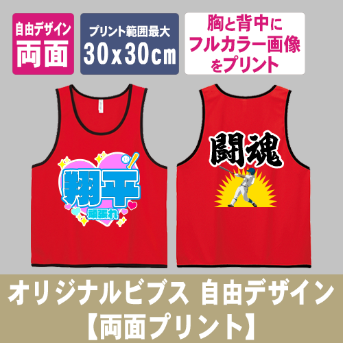 オリジナルビブス 自由デザイン【両面プリント】の画像