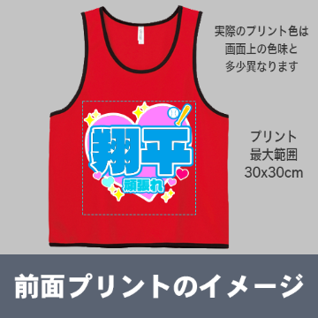 オリジナルビブス 自由デザイン【両面プリント】の画像