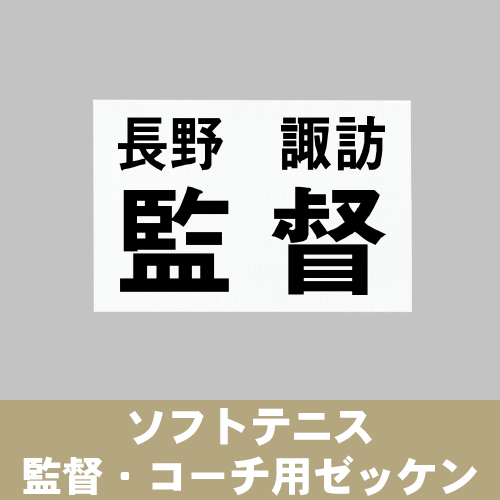 ソフトテニス 監督・コーチ用ゼッケン｜イーゼッケンドットコム