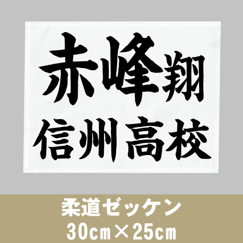 柔道ゼッケン(一般)｜イーゼッケンドットコム