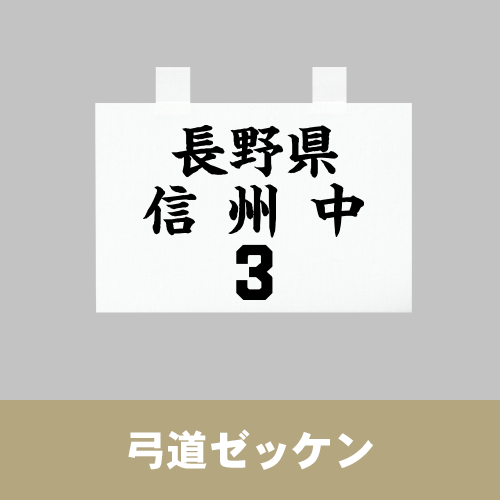 弓道ゼッケンの画像