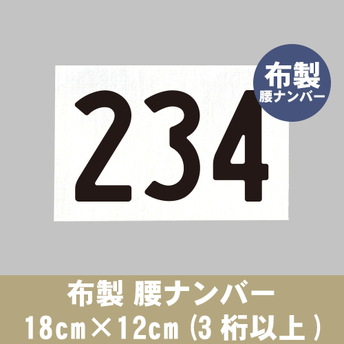 布製 腰ナンバー 18cm×12cm (3桁以上)の画像
