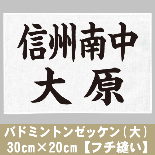 バドミントンゼッケン(大) 30cm×20cm【フチ縫い】の画像