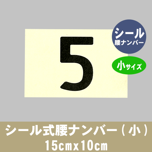 シール式腰ナンバー(小) 15x10cmの画像