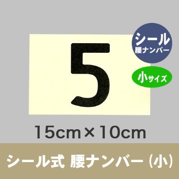 シール式腰ナンバー(小) 15x10cm画像