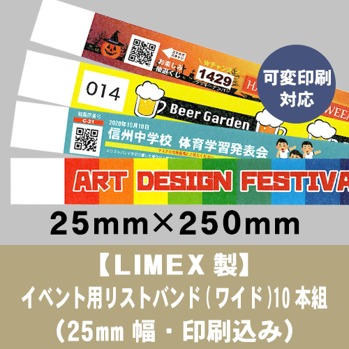 【LIMEX製】イベント用リストバンド(ワイド)10本組（25mm幅・印刷込み）の画像