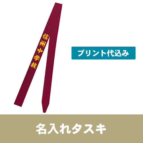名入れタスキ(プリント代込み)の画像