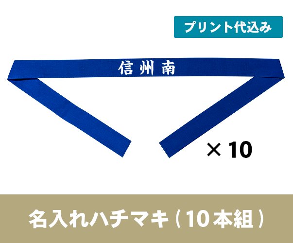 名入れハチマキ10本組(プリント代込み)の画像
