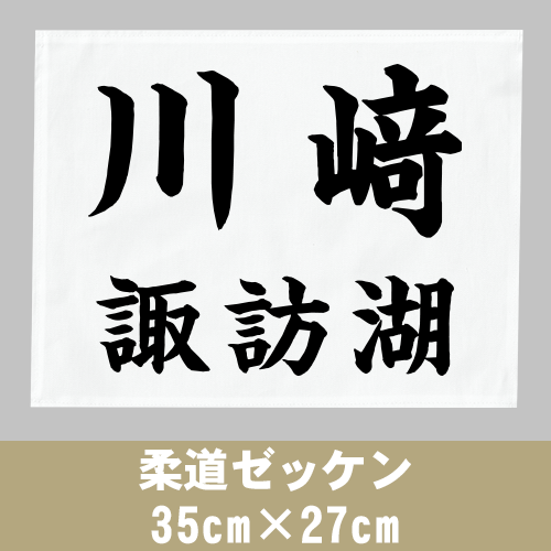 柔道ゼッケン 35cm×27cmの画像