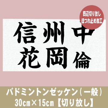 バドミントンゼッケン(一般) 30cm×15cm【切り放し】の画像