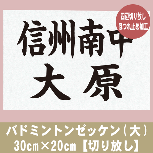 バドミントンゼッケン(大) 30cm×20cm【切り放し】の画像