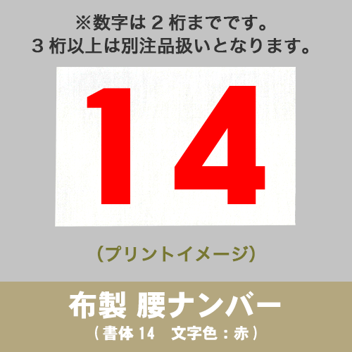布製 腰ナンバー(小) 15cm×10cm (2桁まで)の画像