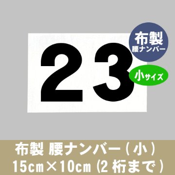 布製 腰ナンバー(小) 15cm×10cm (2桁まで)の画像