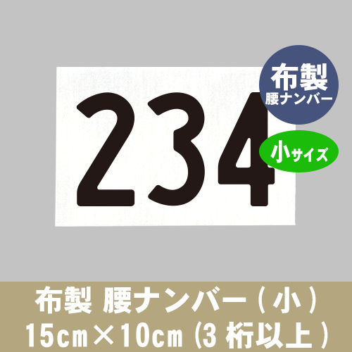 布製 腰ナンバー(小) 15cm×10cm (3桁以上)｜イーゼッケンドットコム