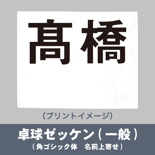 卓球ゼッケン(一般)【切り放し】の画像