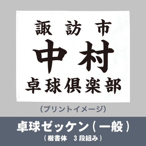 卓球ゼッケン(一般)【切り放し】の画像