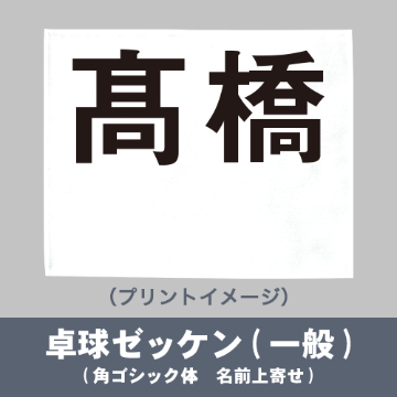 卓球ゼッケン(一般)【切り放し】の画像