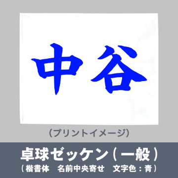 卓球ゼッケン(一般)【切り放し】の画像