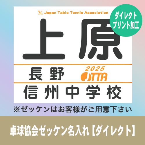 卓球協会ゼッケン名入れ 【ダイレクト】の画像